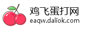 鸡飞蛋打网